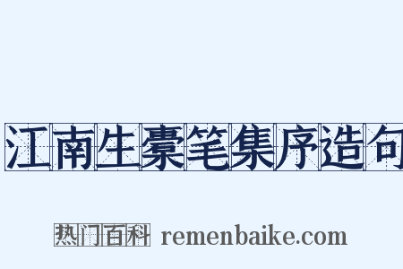 江南生橐笔集序造句是什么意思的图片